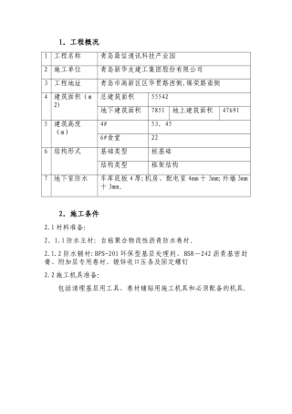 SBS自粘防水施工方案