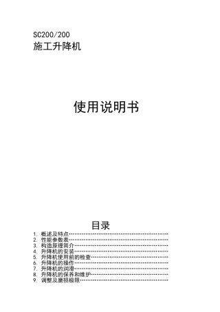 SC200施工升降机使用说明书