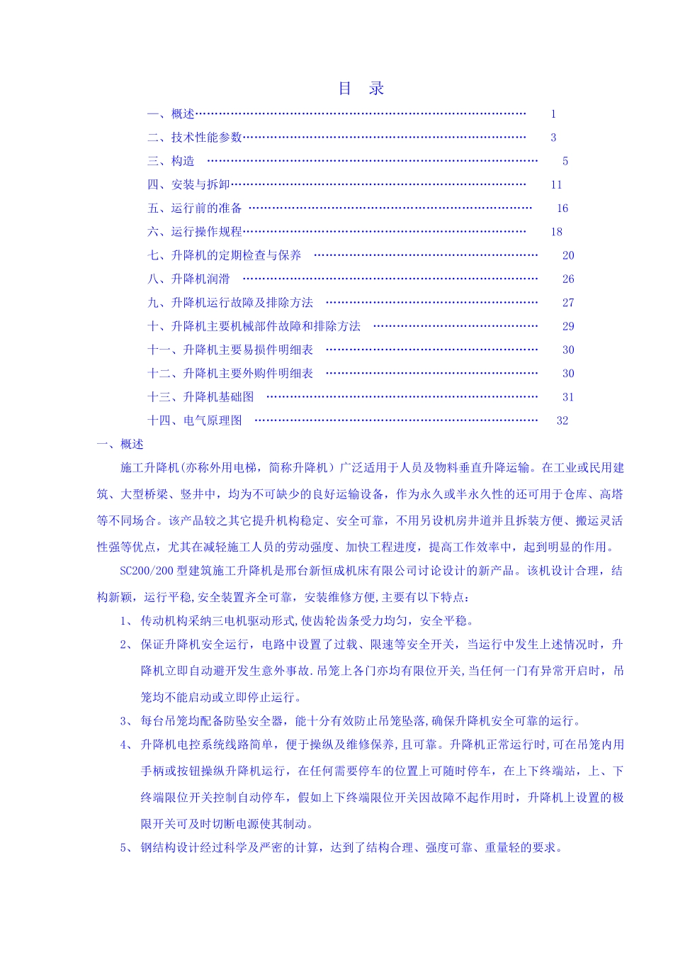 SC200施工电梯使用参数说明书全面版_第1页
