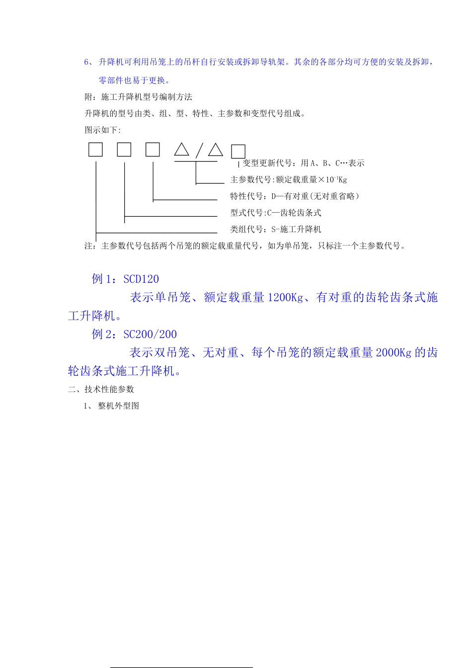 SC200施工电梯使用参数说明书全面版_第2页