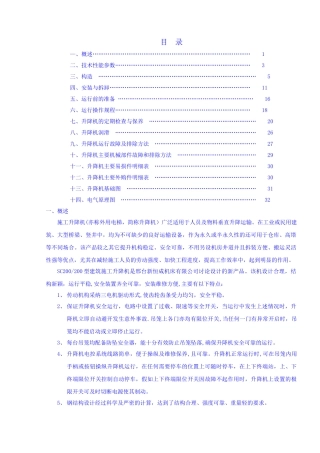 SC200施工电梯使用参数说明书全面版