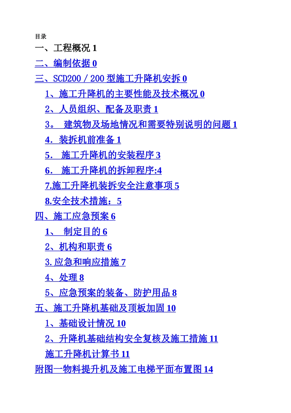 SCD200型施工升降机施工方案_第2页