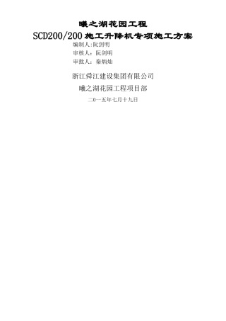 SCD200型施工升降机施工方案