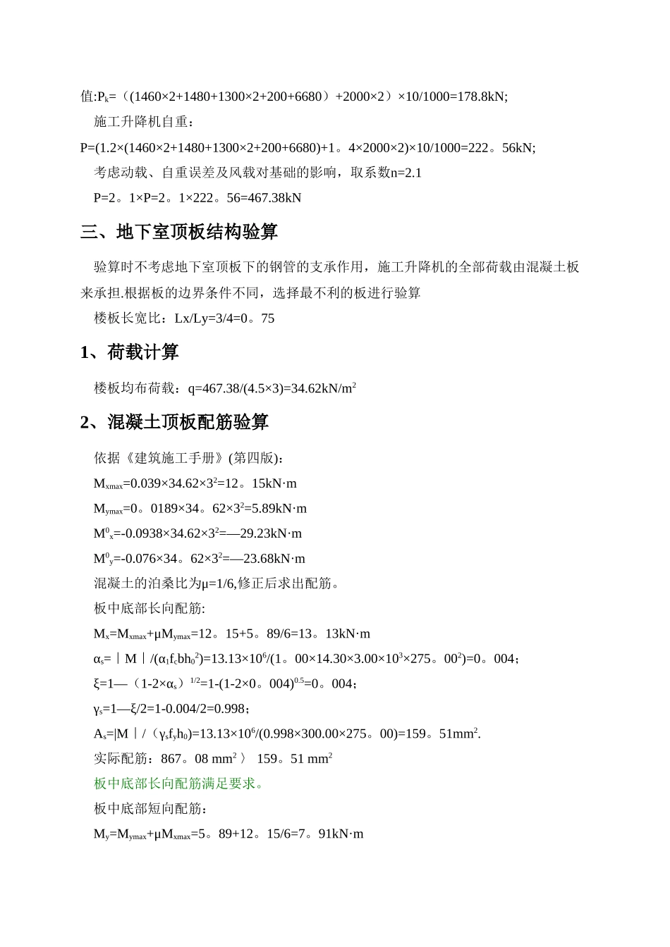 SCD200施工升降机地下室顶板回顶计算书_第2页