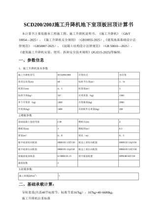 SCD200施工升降机地下室顶板回顶计算书