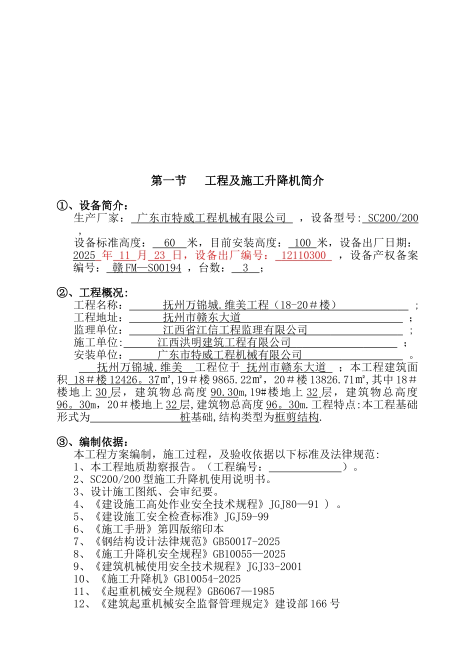 SC200施工升降机安装专项施工方案_第3页