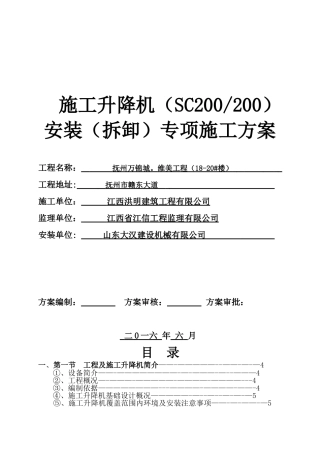 SC200施工升降机安装专项施工方案