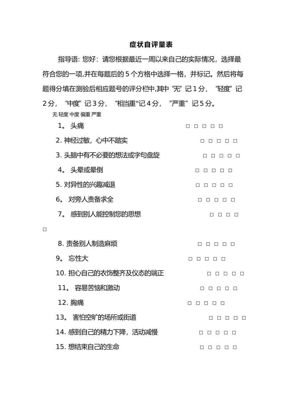 SCL-90症状自评量表及评分解释_第1页