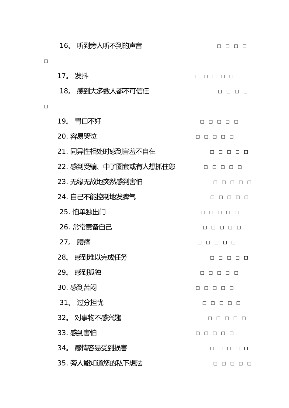 SCL-90症状自评量表及评分解释_第2页