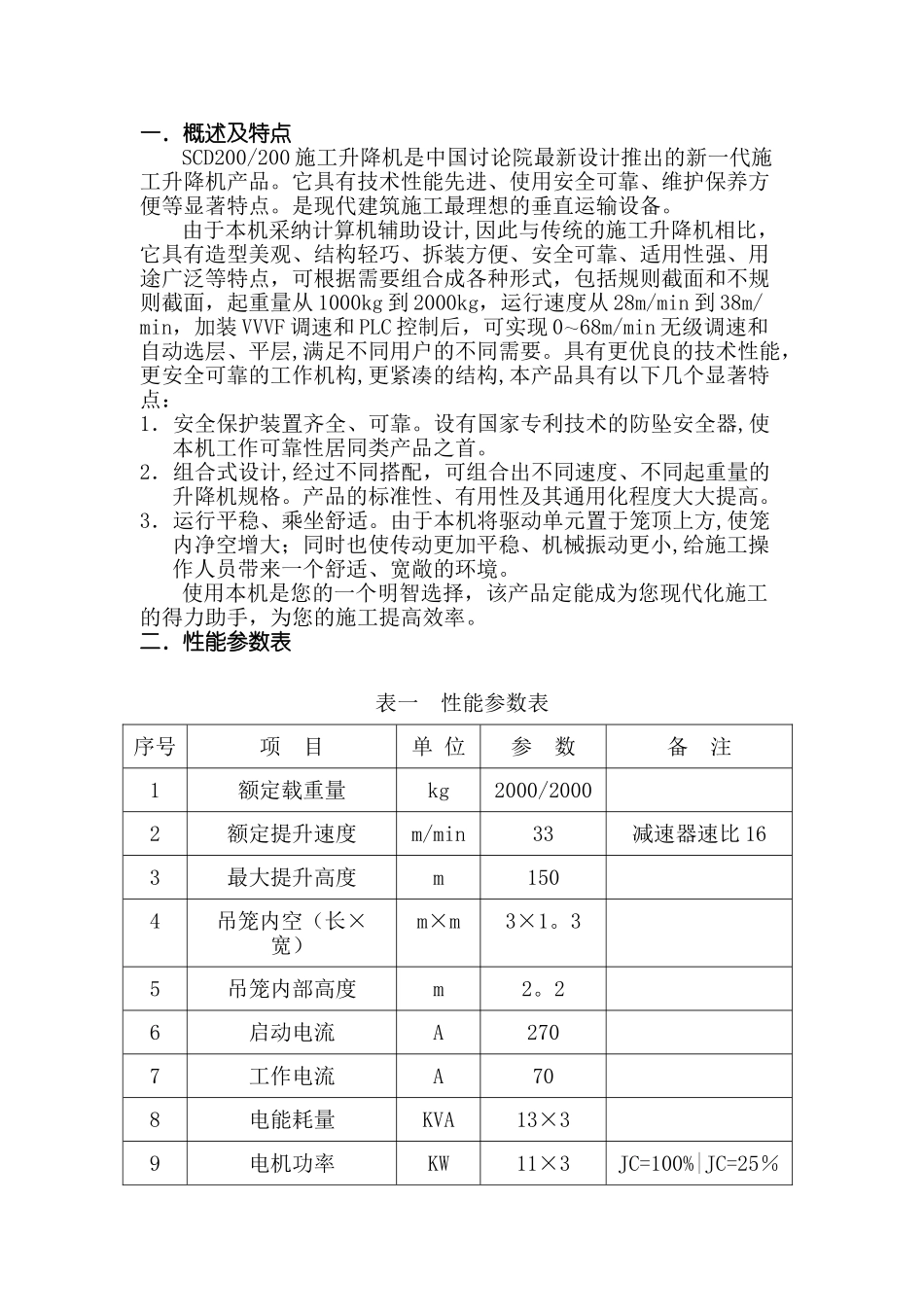 SCD200施工升降机说明书9_第1页