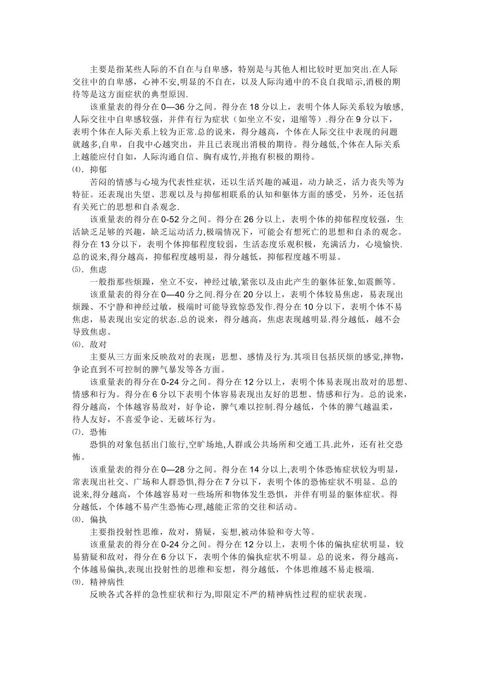 scl-90症状自评量表分析法_第3页