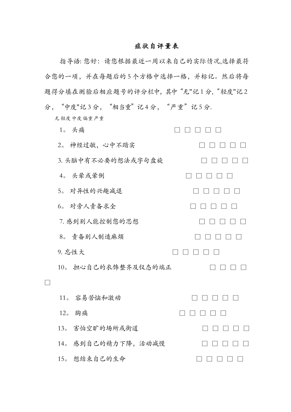 SCL-90症状自评量表及评分解释33709_第1页