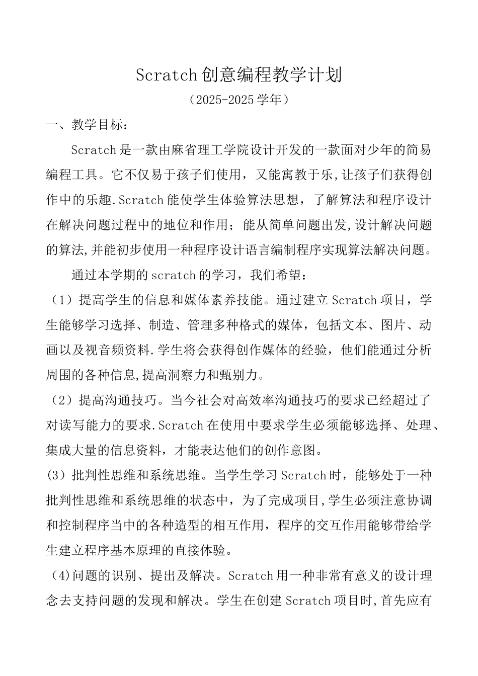 Scratch创意编程教学计划_第1页