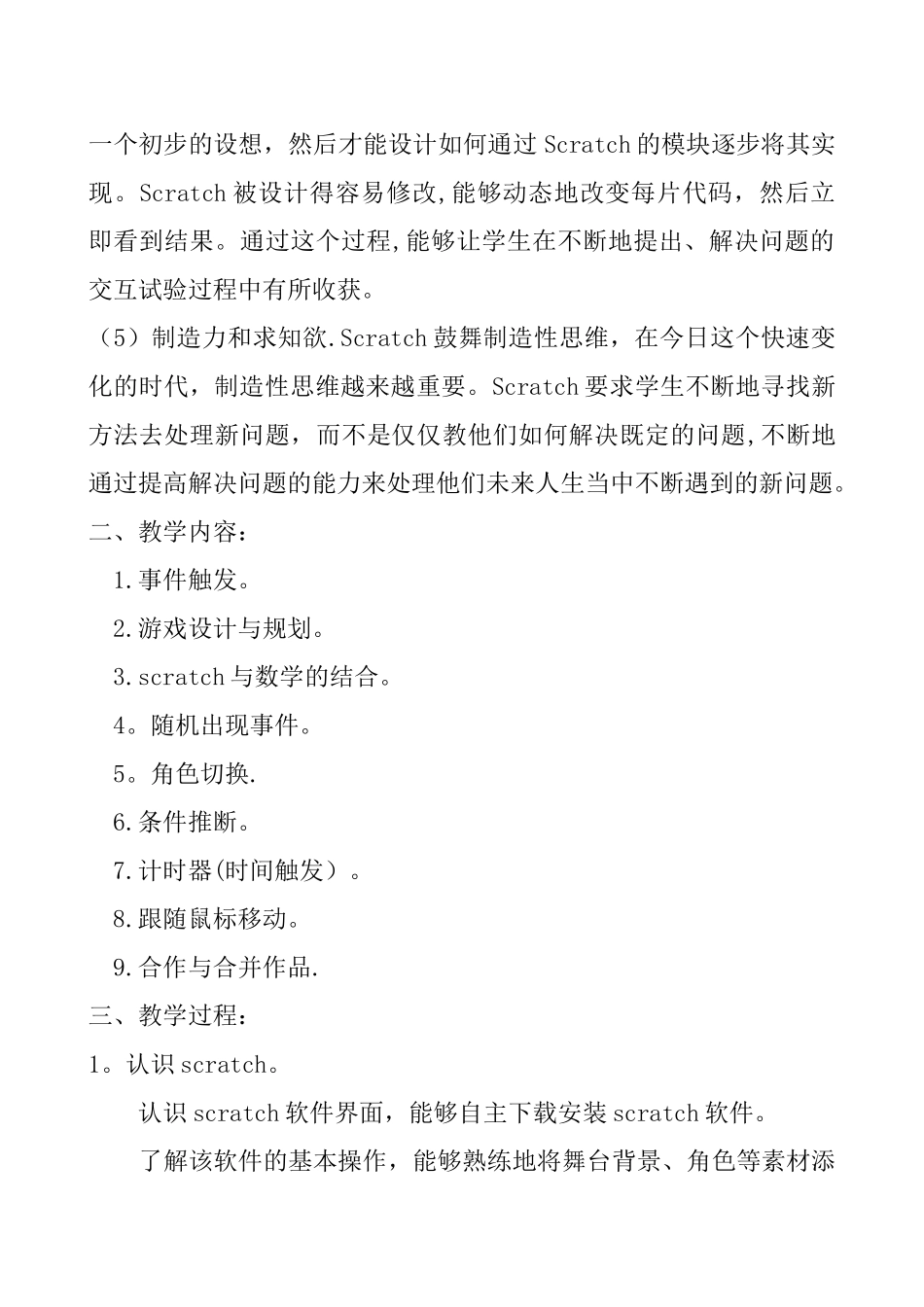 Scratch创意编程教学计划_第2页