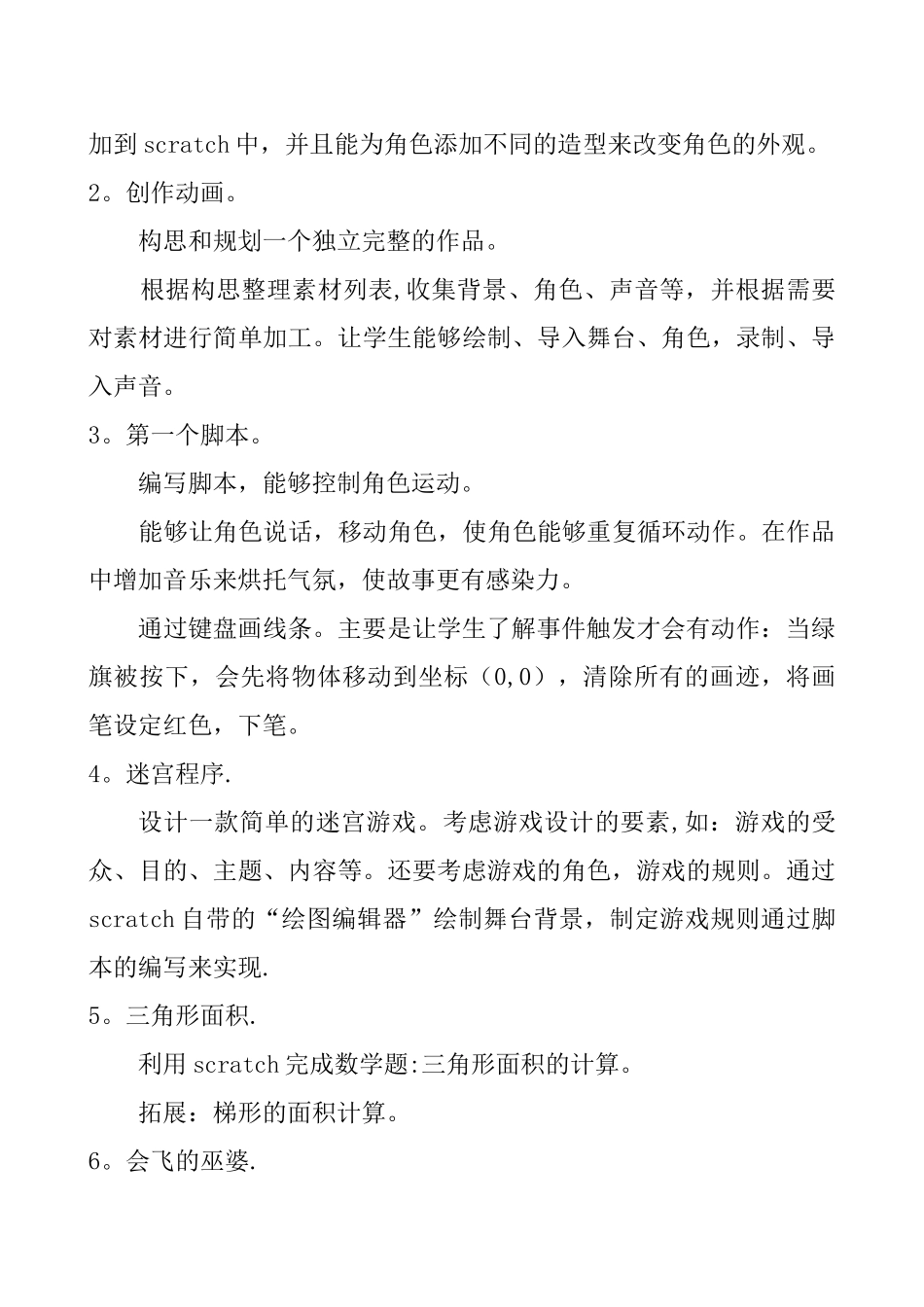 Scratch创意编程教学计划_第3页