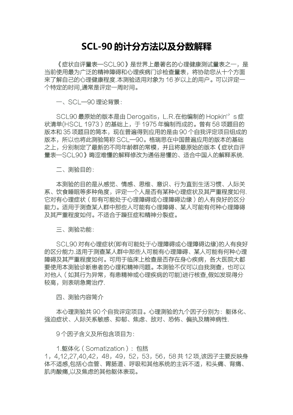 SCL-90的计分方法以及分数解释_第1页