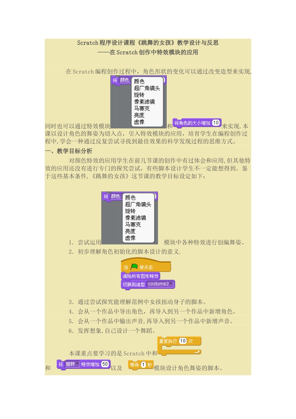 scratch教学设计-《跳舞的女孩》教学设计与反思_第1页