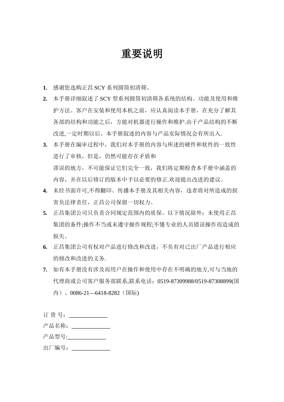 SCY系列圆筒初清筛_第1页