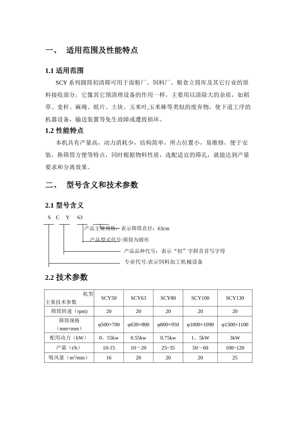SCY系列圆筒初清筛_第3页