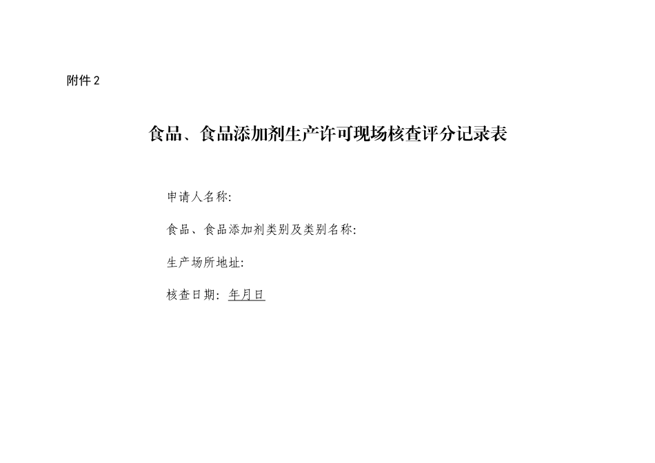 SC现场审核-评分记录表_第1页