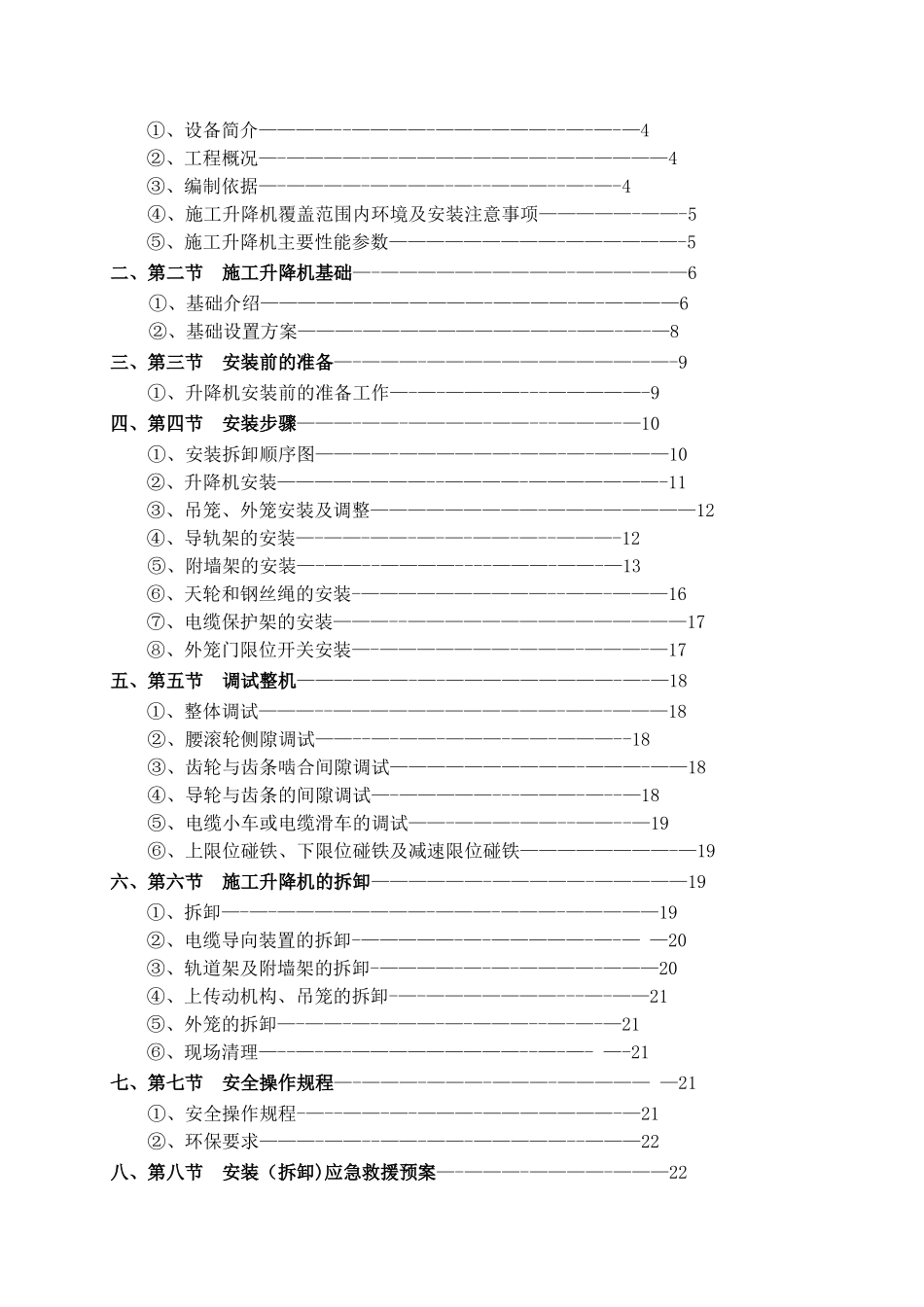 SC系列施工升降机安拆专项施工方案_第2页