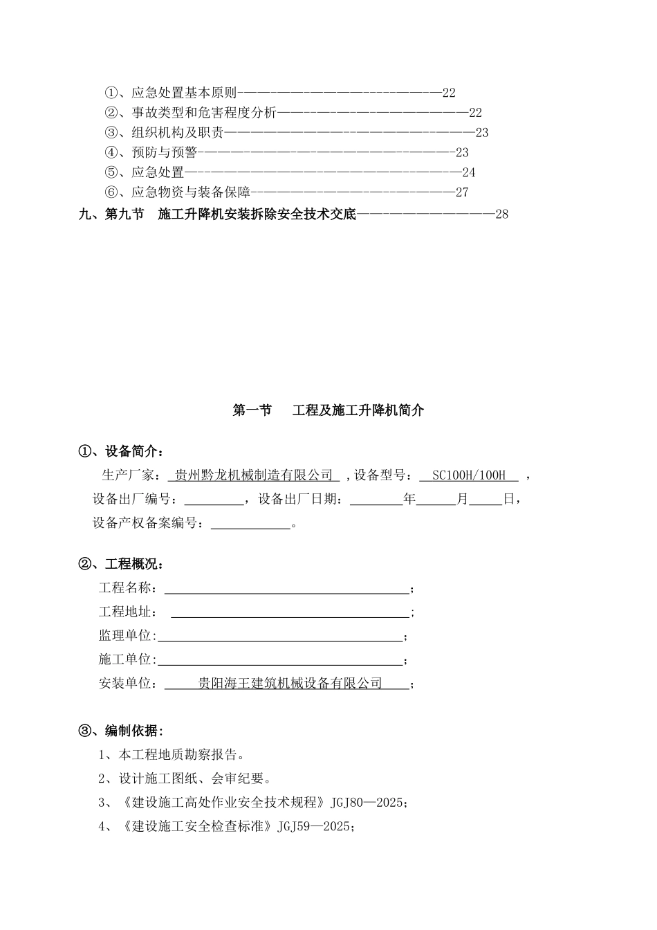 SC系列施工升降机安拆专项施工方案_第3页