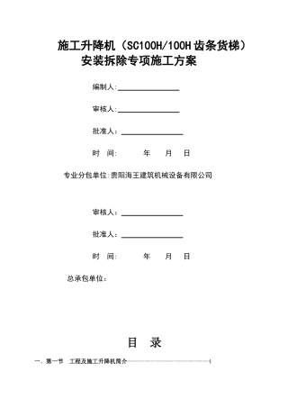 SC系列施工升降机安拆专项施工方案