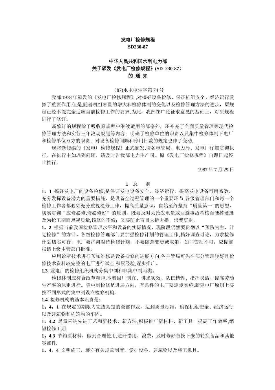 SD-230-87-发电厂检修规程_第1页