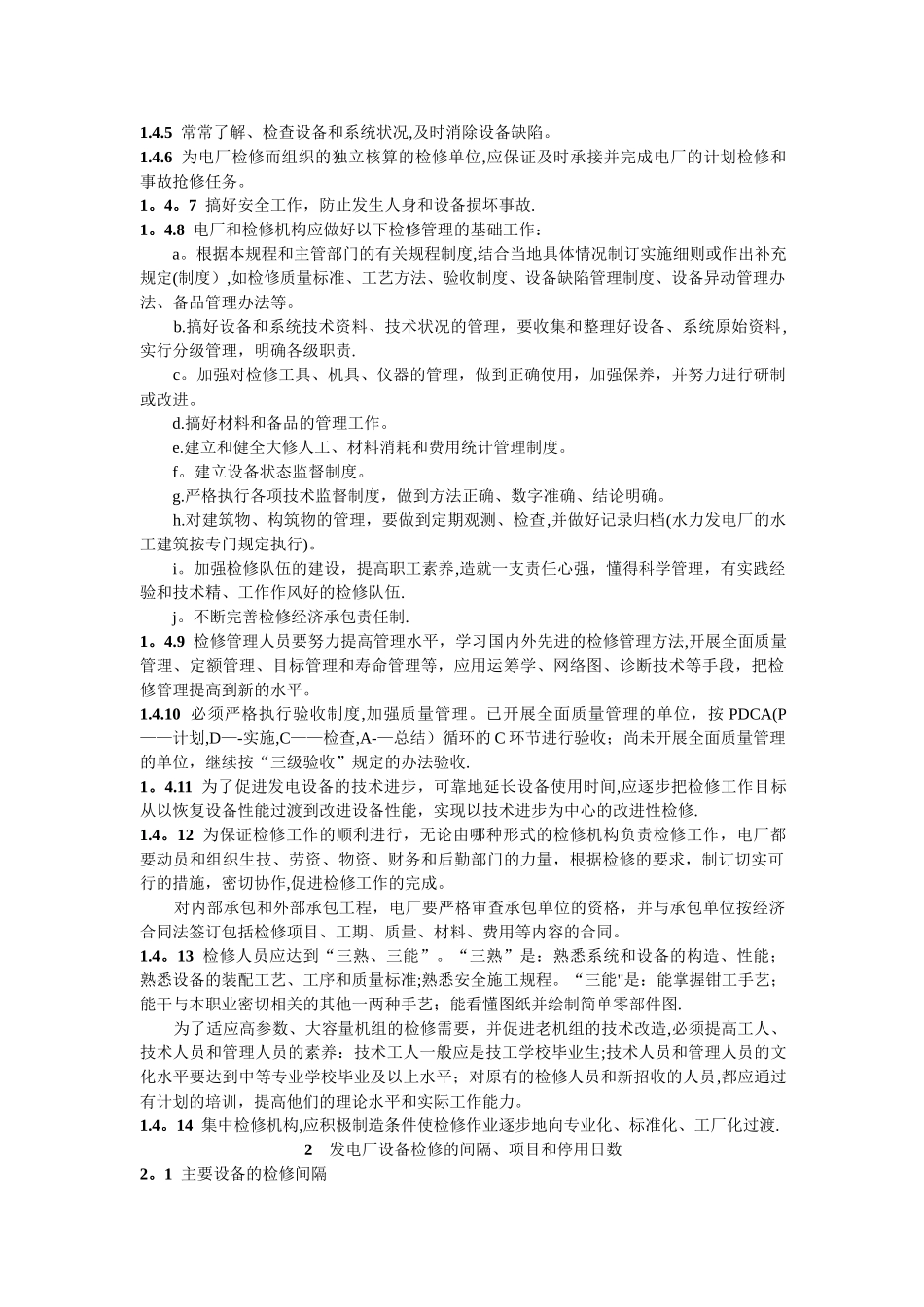 SD-230-87-发电厂检修规程_第2页