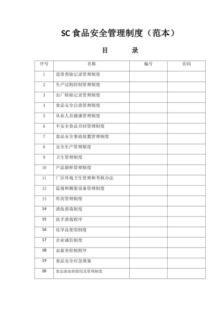 SC食品安全管理制度