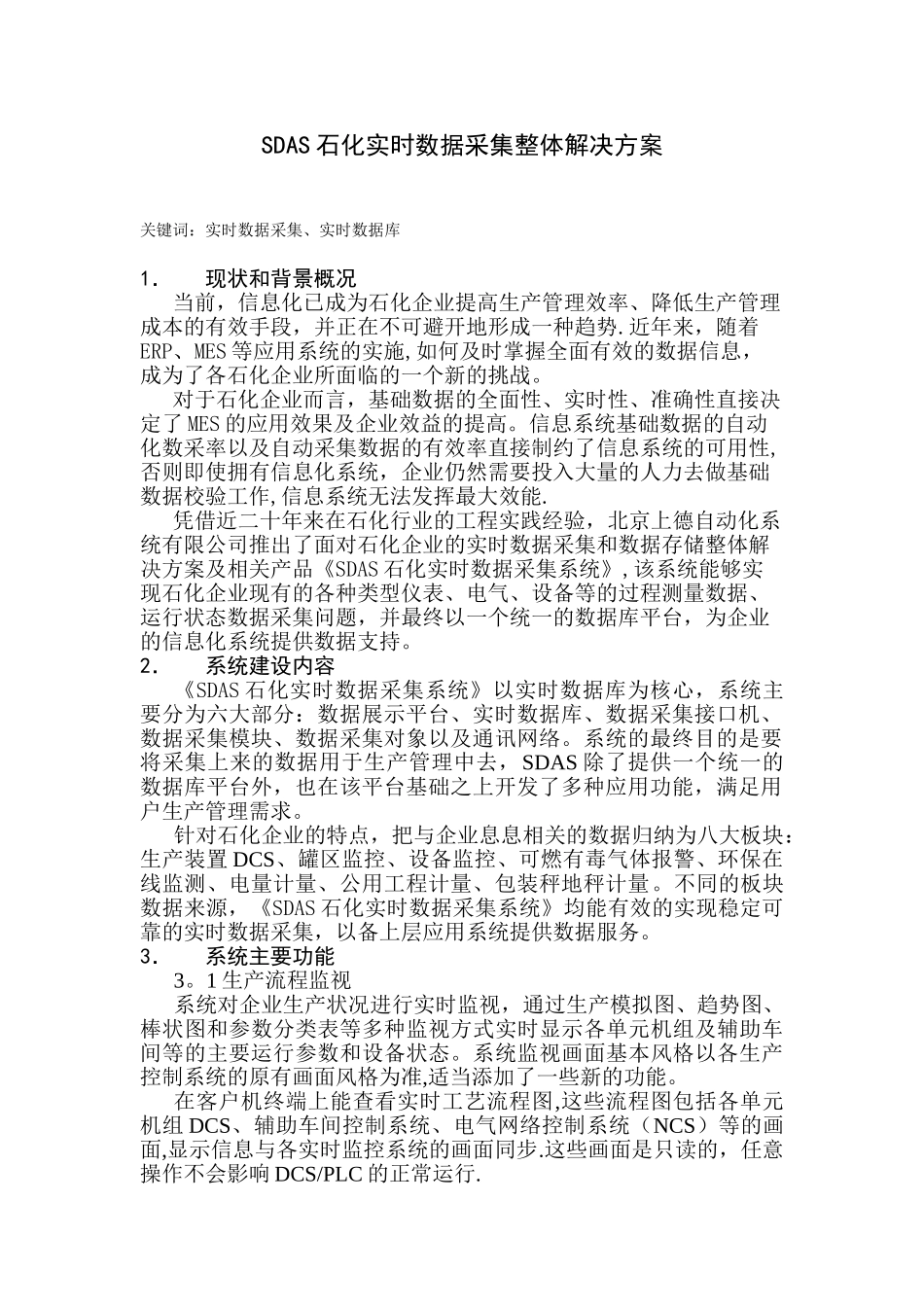 SDAS石化实时数据采集整体解决方案_第1页