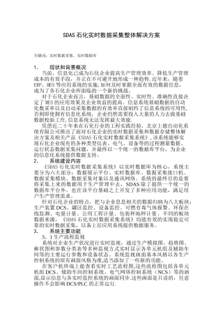 SDAS石化实时数据采集整体解决方案