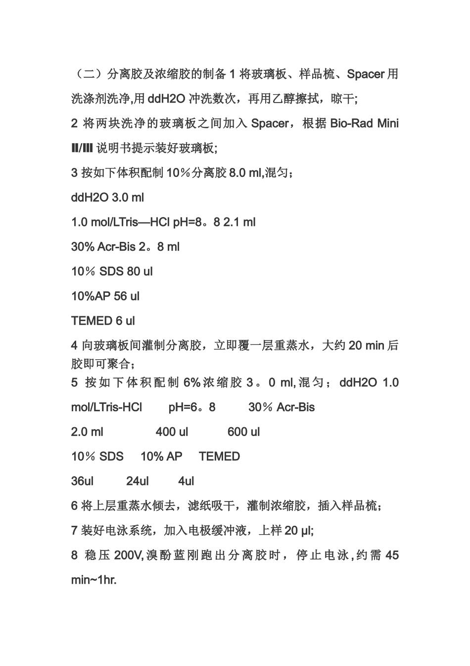 SDS-聚丙烯酰胺凝胶电泳实验原理和操作步骤_第3页