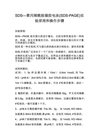 SDS-聚丙烯酰胺凝胶电泳实验原理和操作步骤