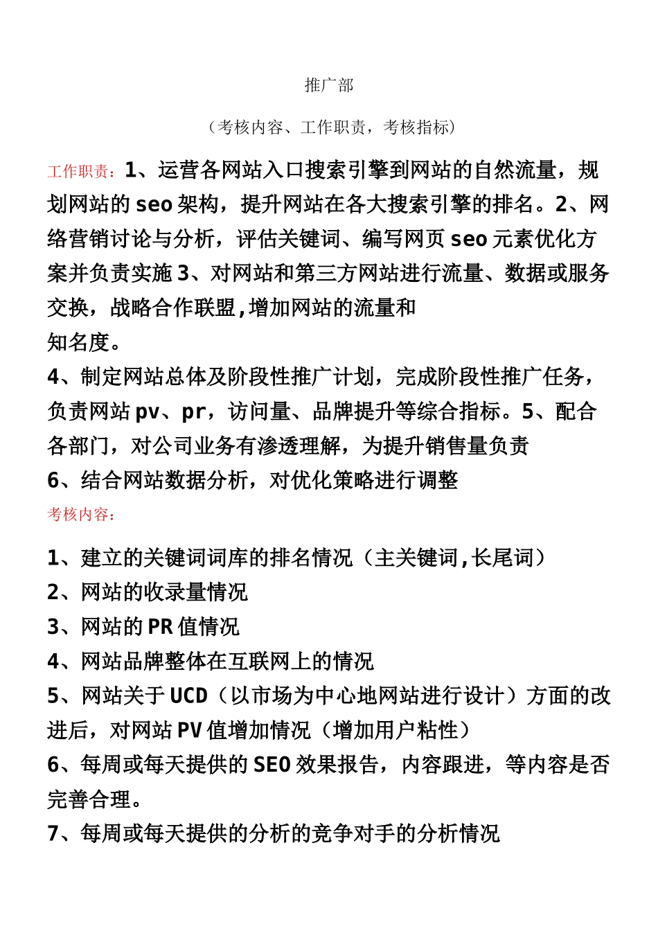 SEO优化工作职责及考核指标_第1页