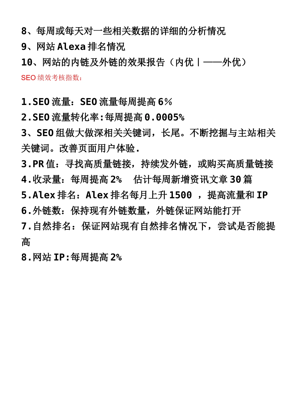 SEO优化工作职责及考核指标_第2页
