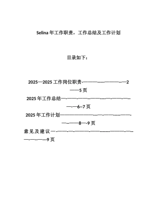 Selina2025年工作总结及2025年工作计划-完成版