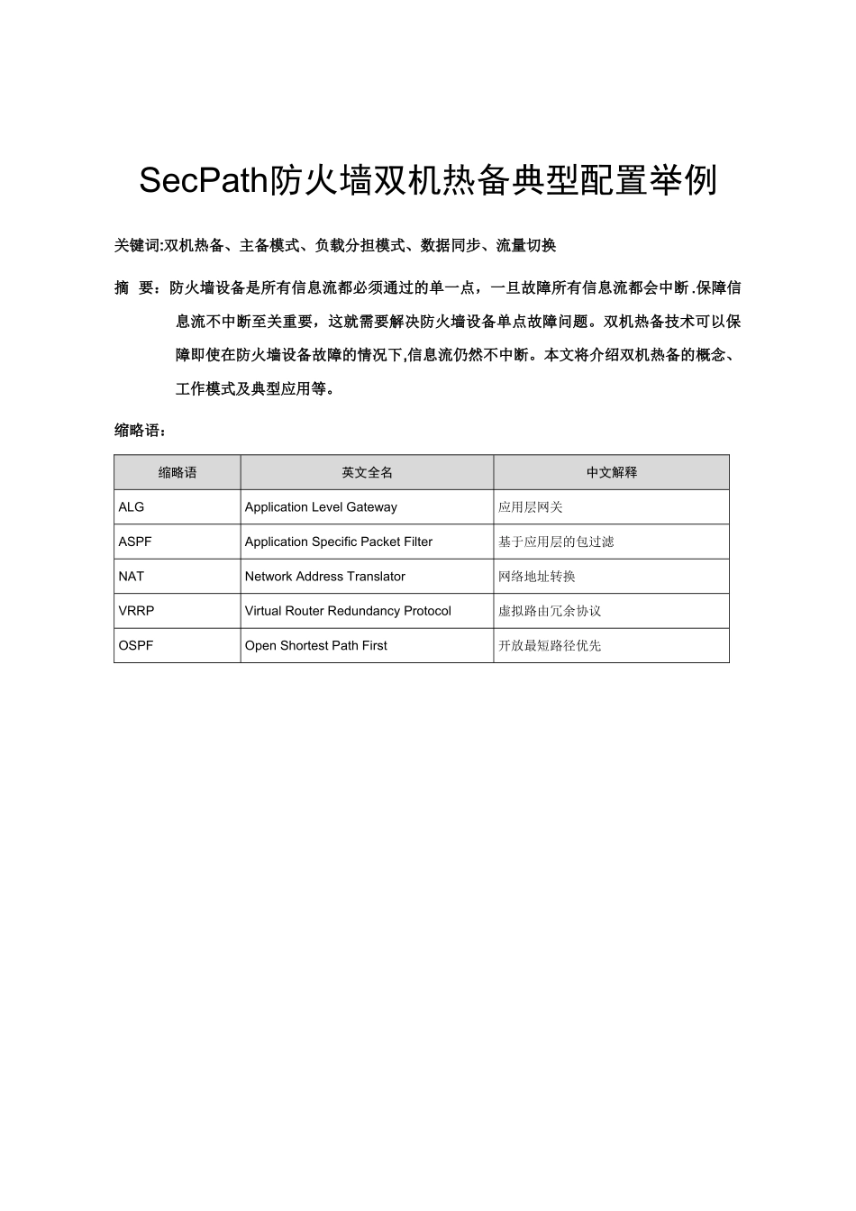 SecPath-防火墙双机热备典型配置_第1页