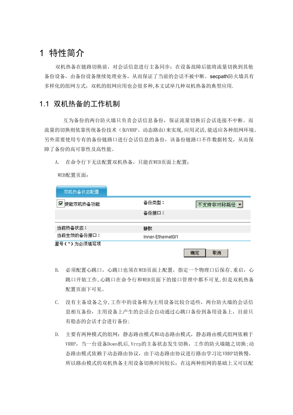 SecPath-防火墙双机热备典型配置_第3页