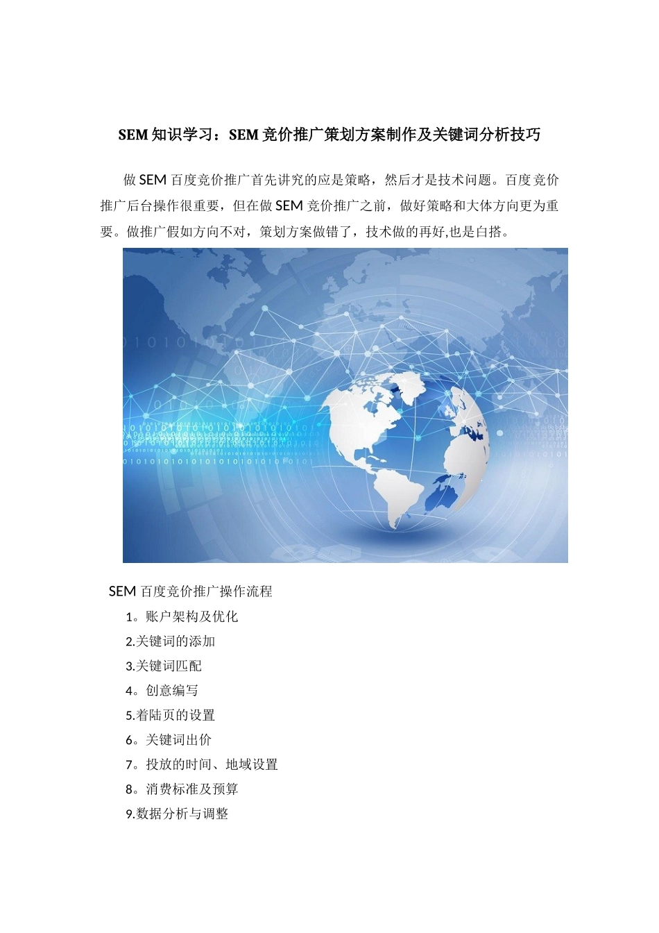 SEM知识学习：SEM竞价推广策划方案制作及关键词分析技巧_第1页