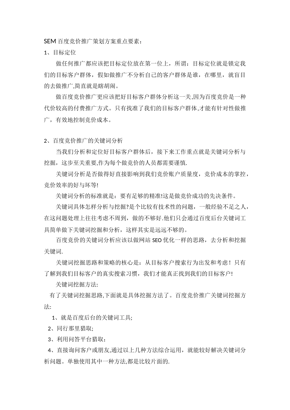 SEM知识学习：SEM竞价推广策划方案制作及关键词分析技巧_第2页