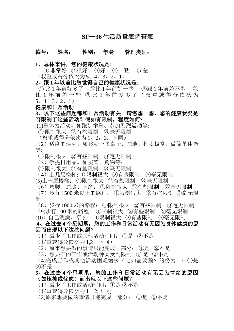 SF-36生活质量调查表及计分说明_第1页