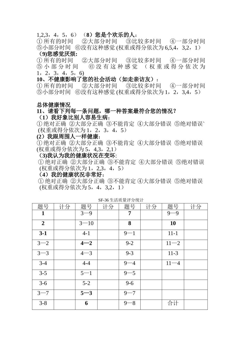 SF-36生活质量调查表及计分说明_第3页