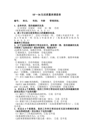 SF-36生活质量调查表及计分说明