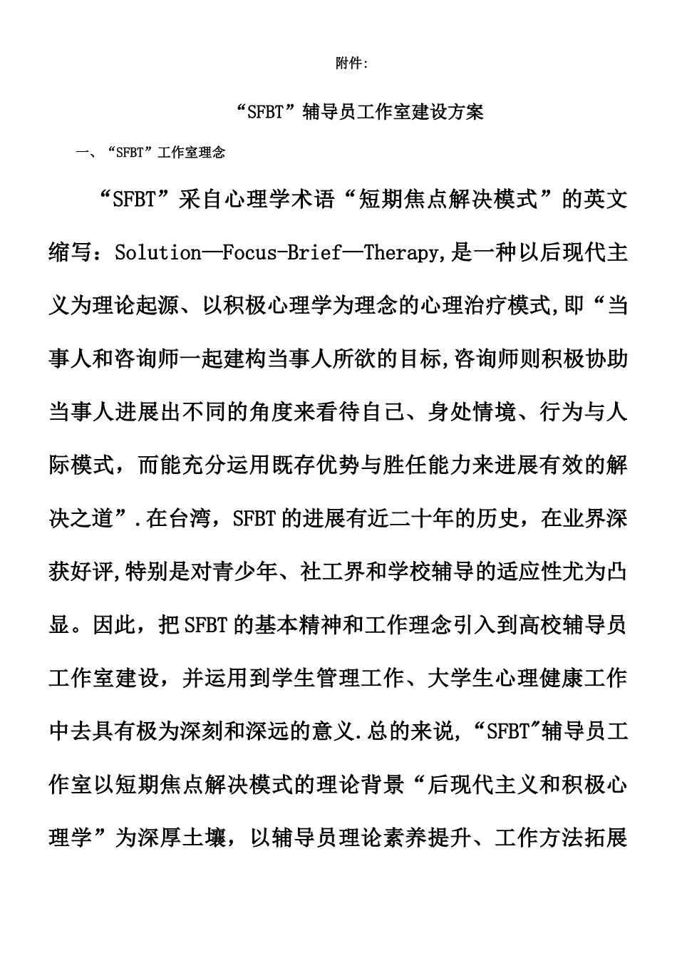SFBT辅导员工作室建设方案_第1页