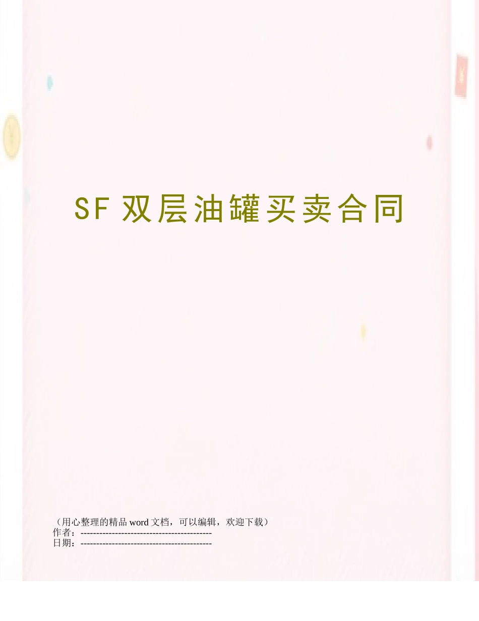 SF双层油罐买卖合同_第1页