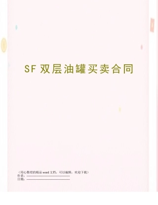 SF双层油罐买卖合同