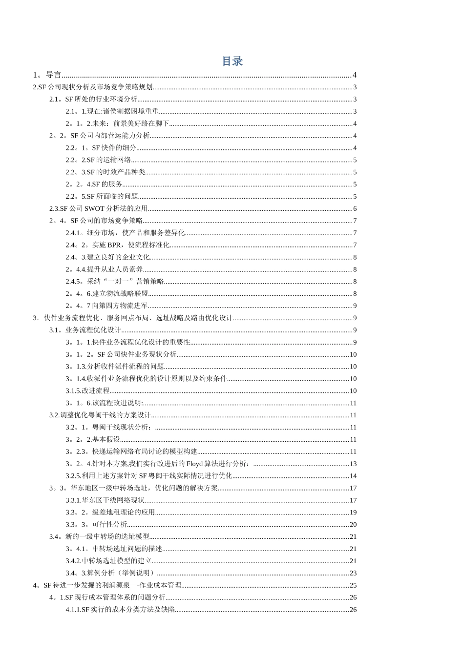 SF物流优化设计方案“顺丰杯”物流大赛设计方案_第1页