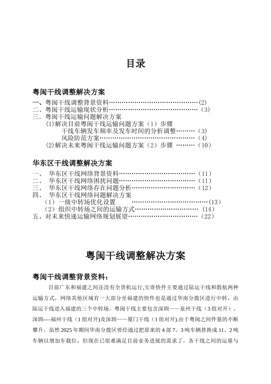 SF运输干线调整方案_第2页