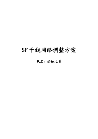 SF运输干线调整方案